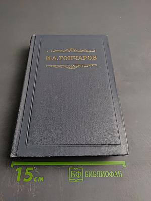 Обломов. Собрание сочинений. Том 4