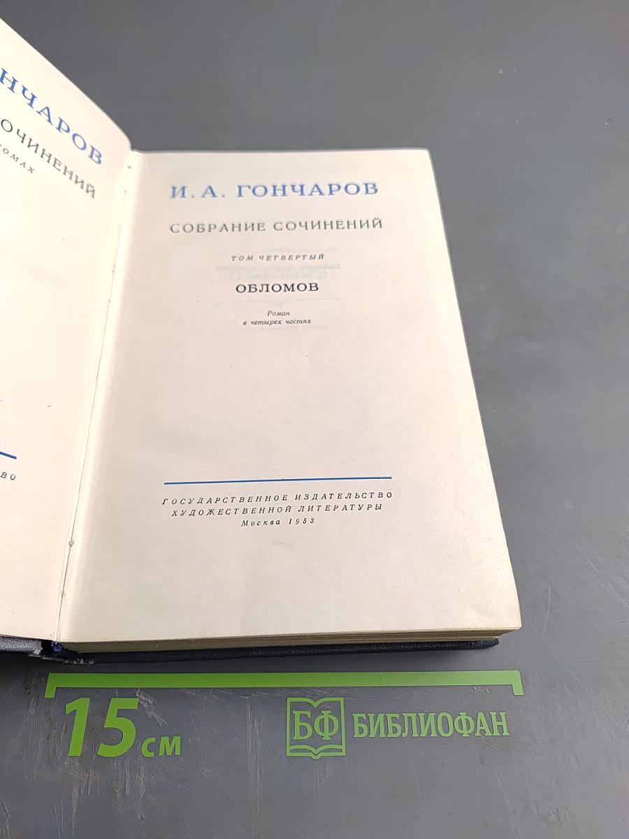 Обломов. Собрание сочинений. Том 4