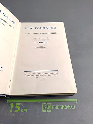 Обломов. Собрание сочинений. Том 4