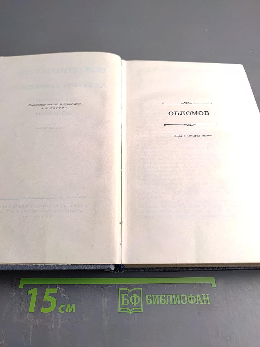Обломов. Собрание сочинений. Том 4