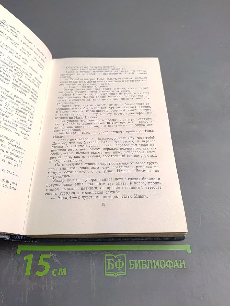 Обломов. Собрание сочинений. Том 4