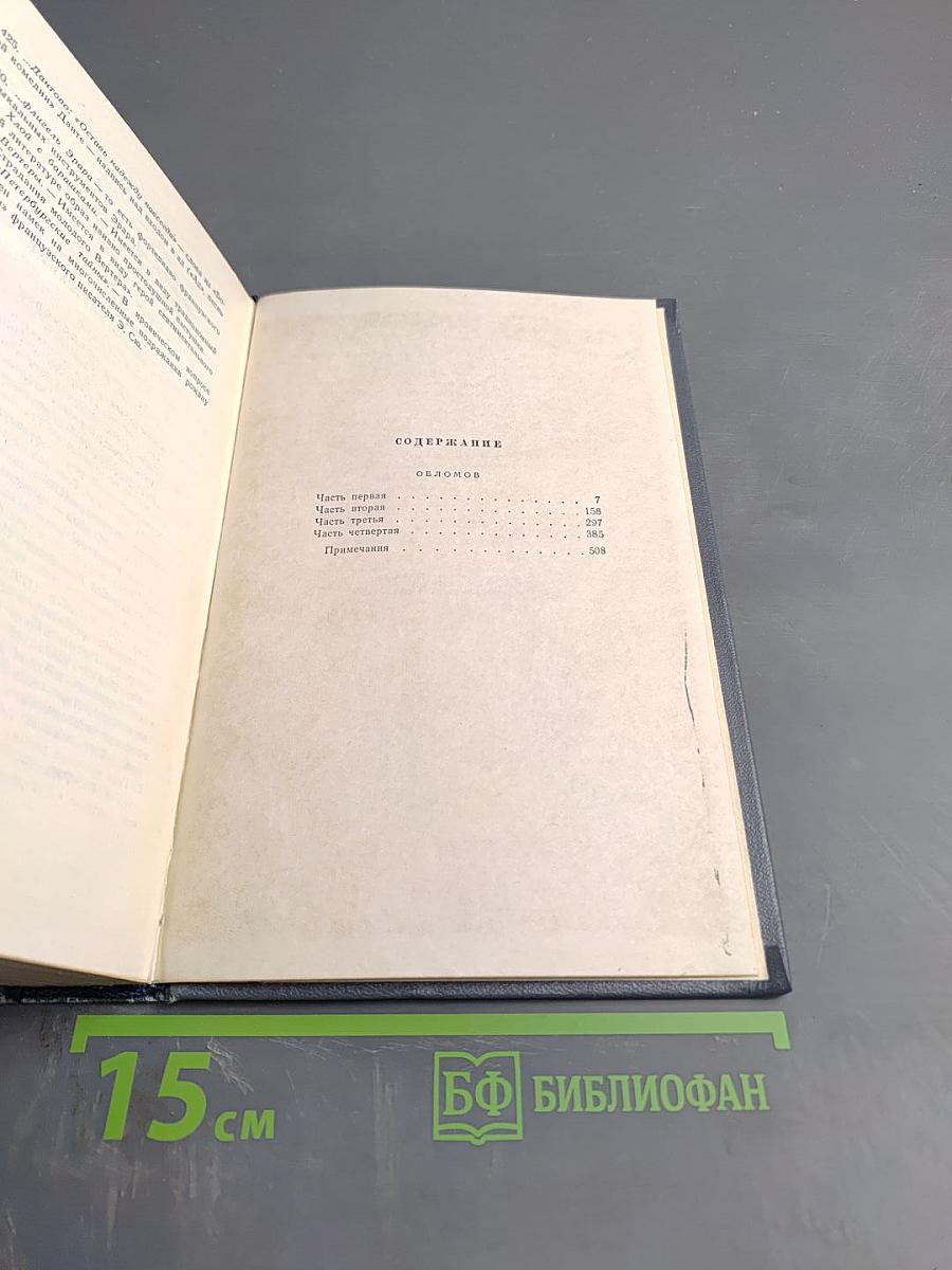 Обломов. Собрание сочинений. Том 4