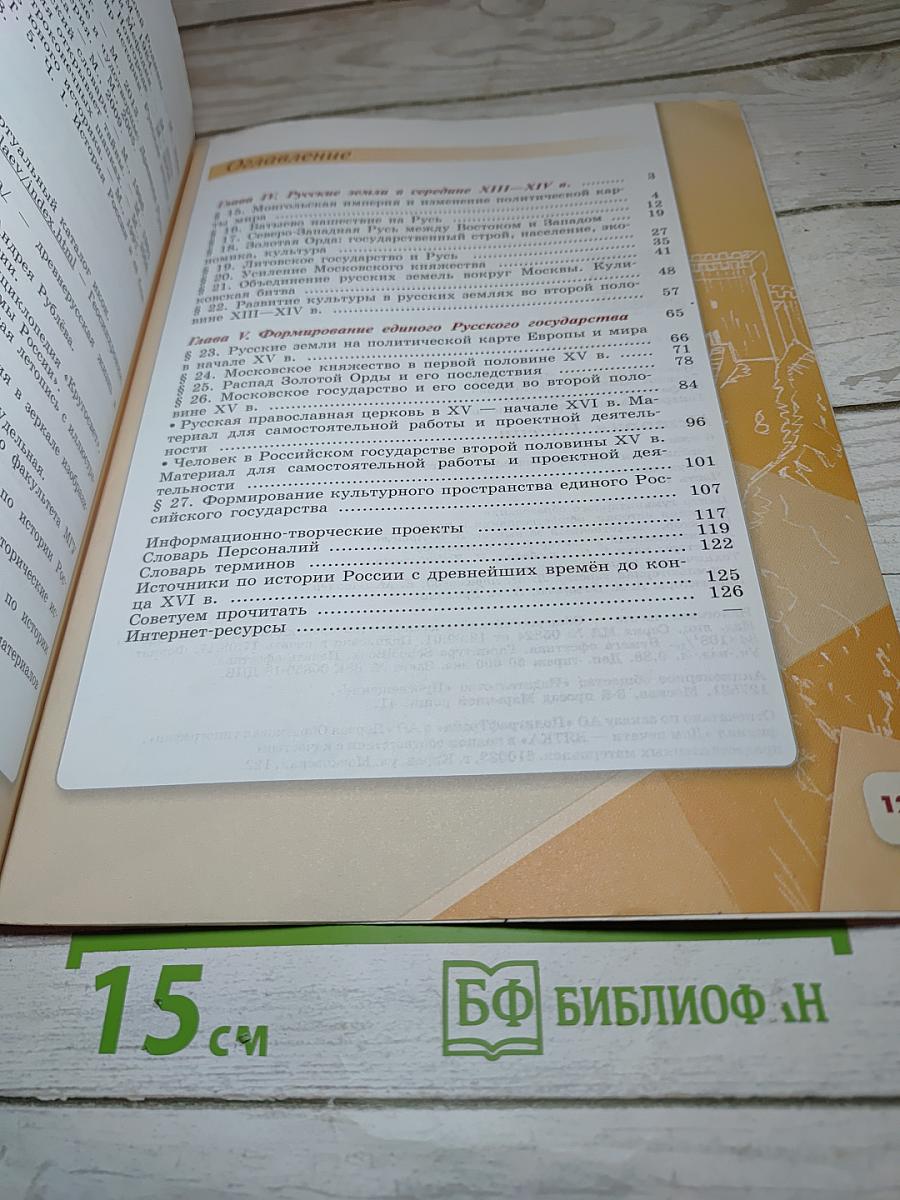 История России 6 класс Часть 2