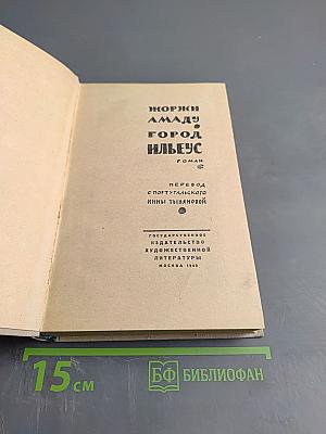 Город Ильеус