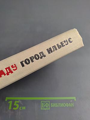 Город Ильеус