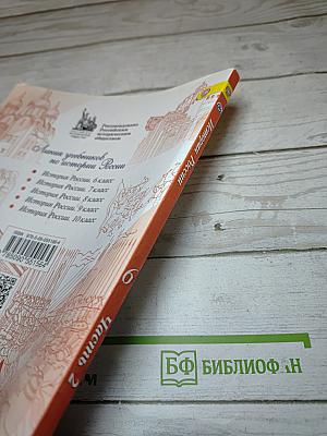 История России 6 класс Часть 2