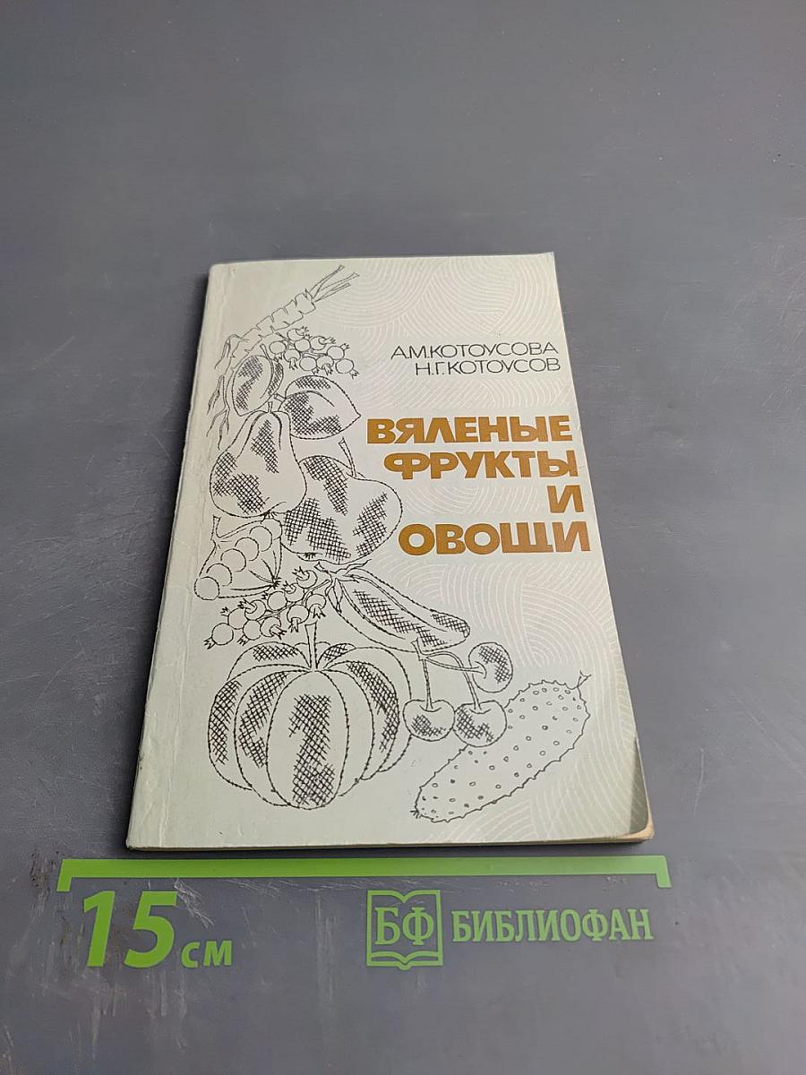 Вяленые фрукты и овощи