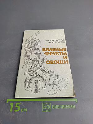 Вяленые фрукты и овощи