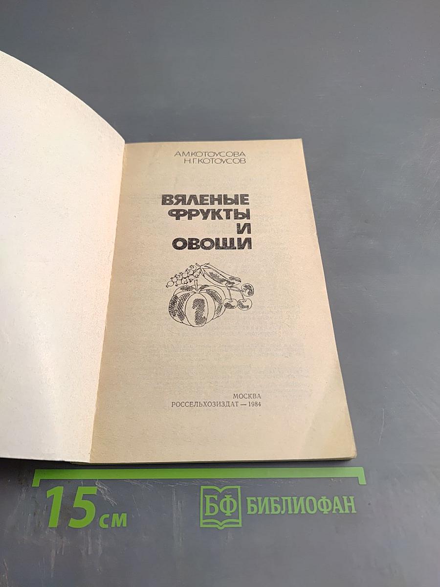 Вяленые фрукты и овощи