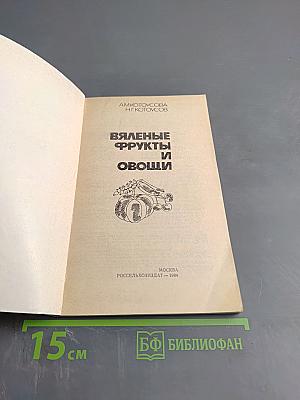 Вяленые фрукты и овощи