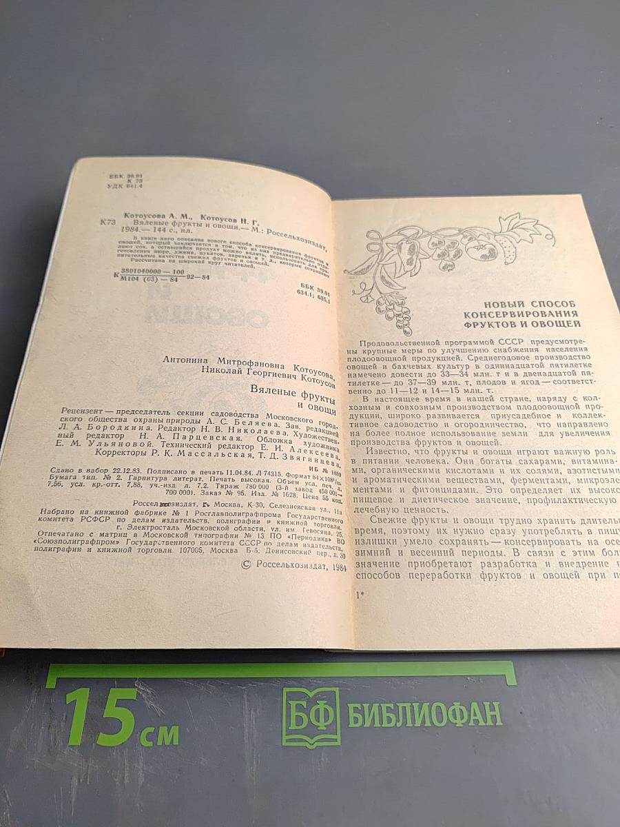 Вяленые фрукты и овощи