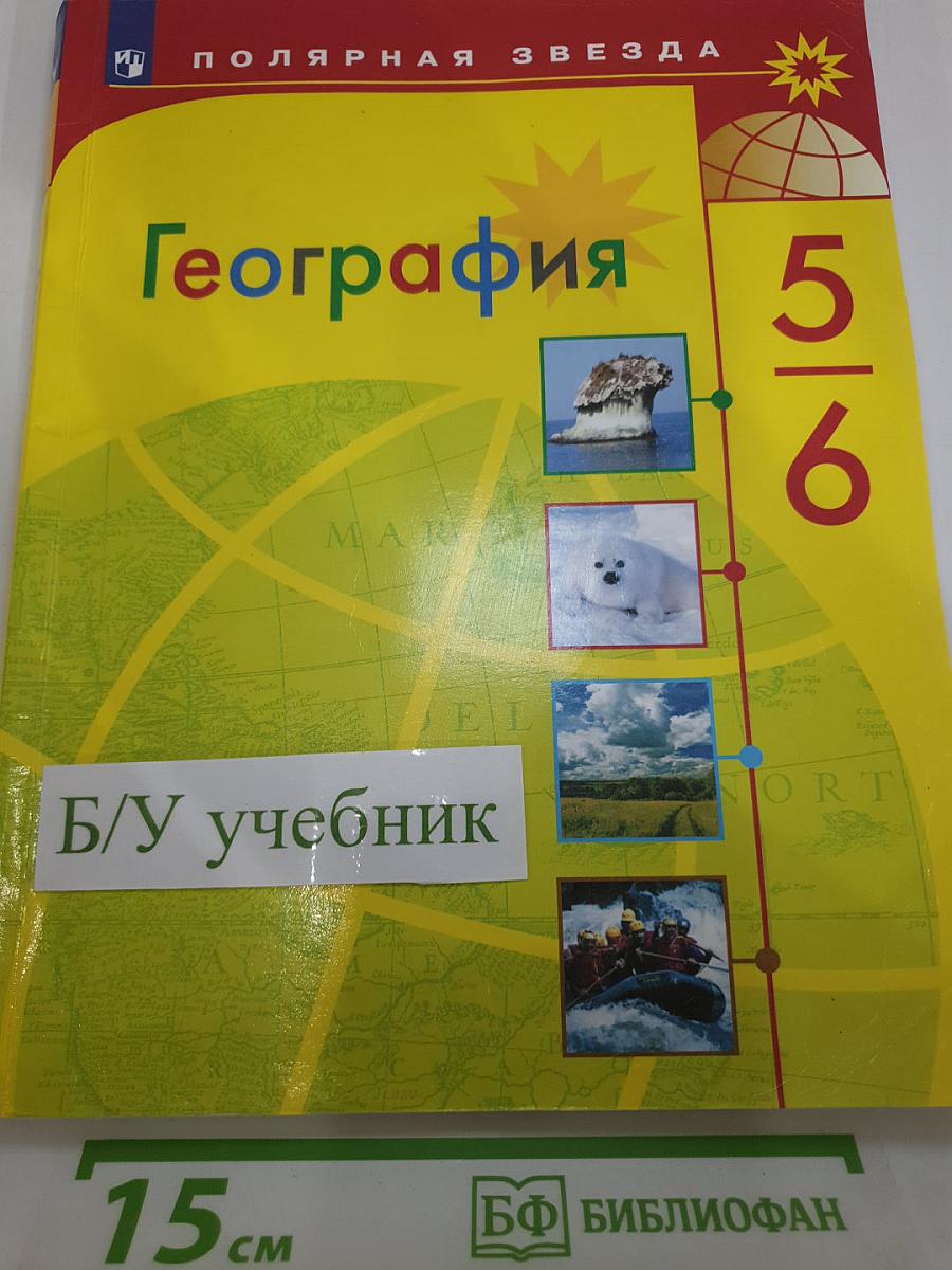География 5-6 классы