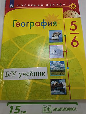 География 5-6 классы