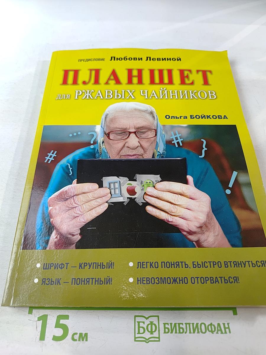 Планшет для ржавых чайников