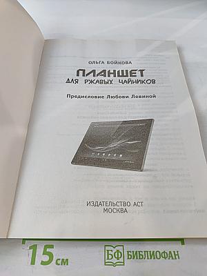 Планшет для ржавых чайников