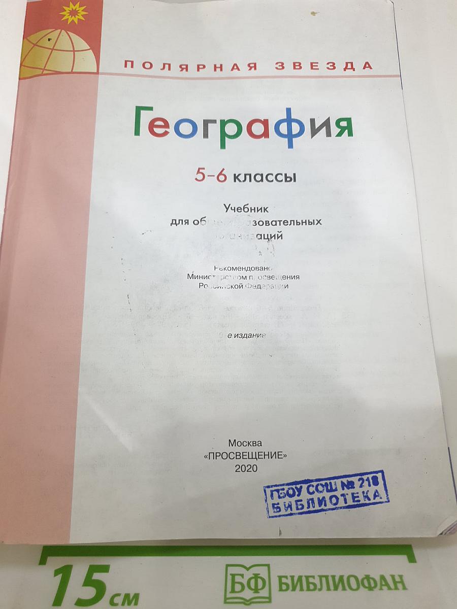География 5-6 классы
