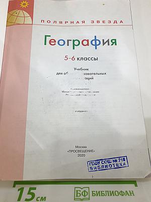 География 5-6 классы