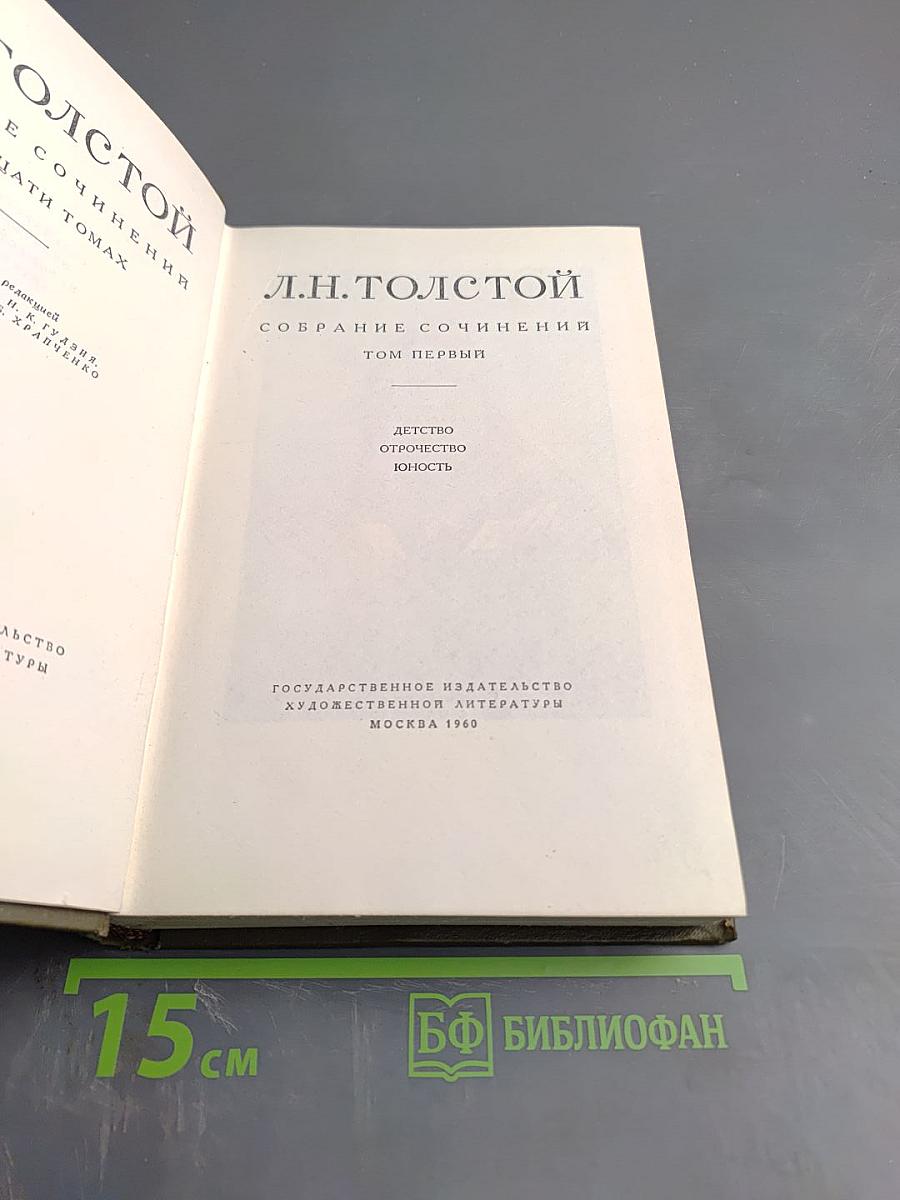 Собрание сочинений. Том первый. Детство, Отрочество, Юность