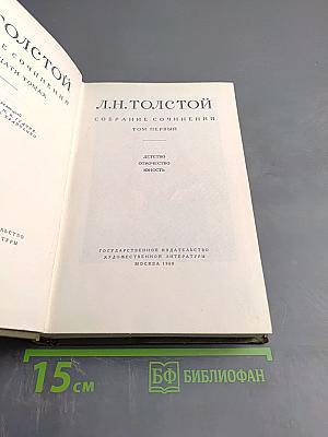 Собрание сочинений. Том первый. Детство, Отрочество, Юность