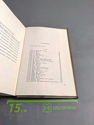 Собрание сочинений. Том первый. Детство, Отрочество, Юность