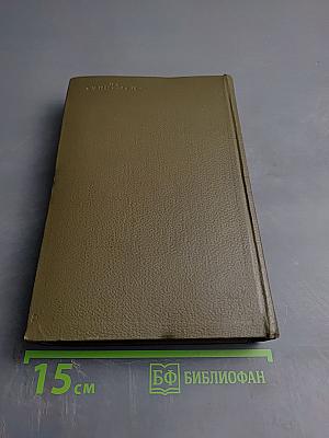 Собрание сочинений. Том первый. Детство, Отрочество, Юность