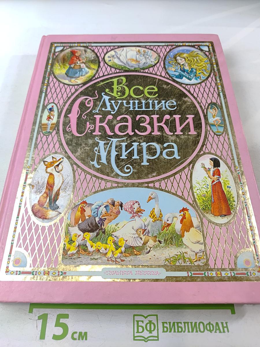 Все Лучшие Сказки Мира
