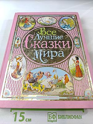 Все Лучшие Сказки Мира