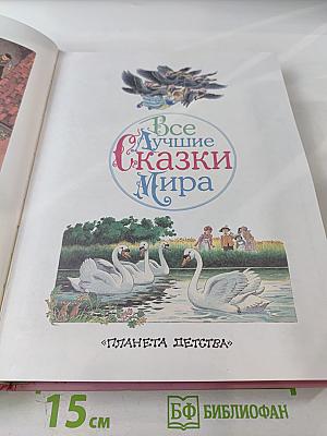 Все Лучшие Сказки Мира