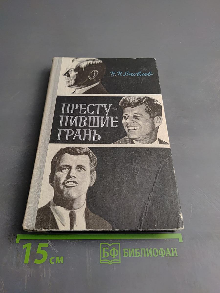 Преступившие грань