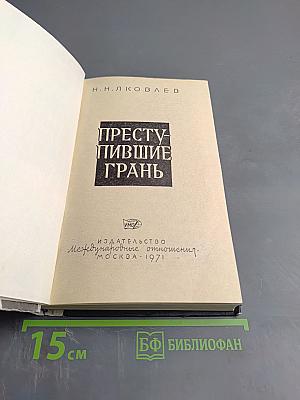 Преступившие грань