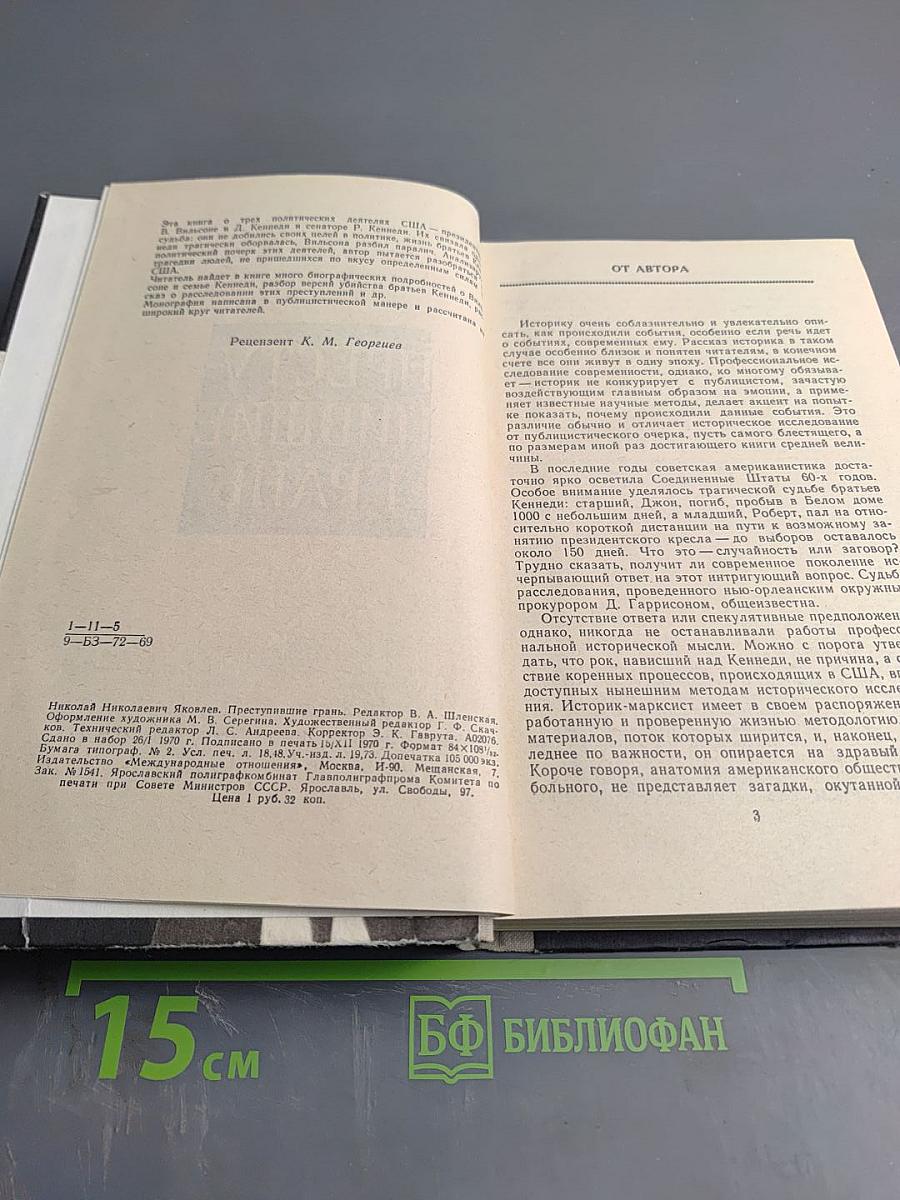 Преступившие грань