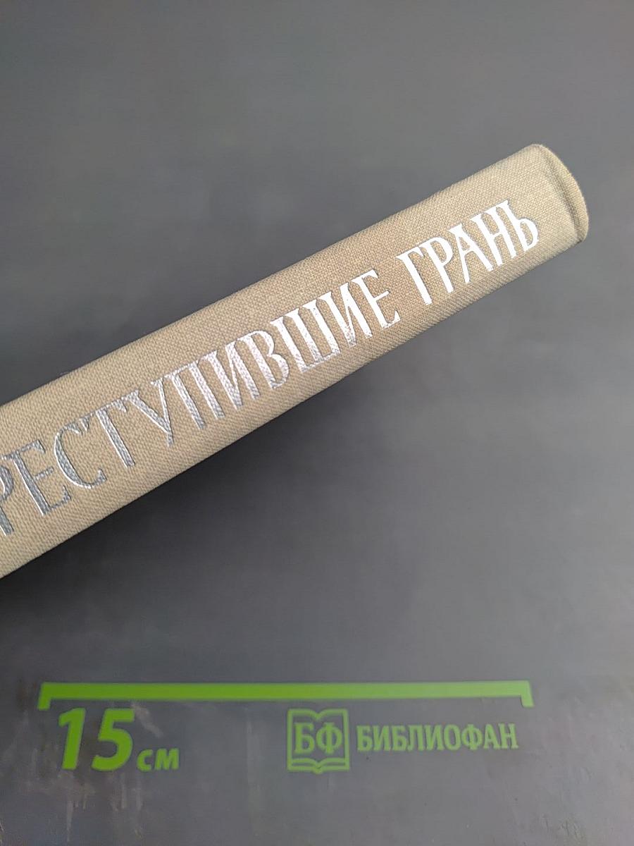 Преступившие грань