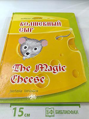Волшебный сыр / The Magic Cheese