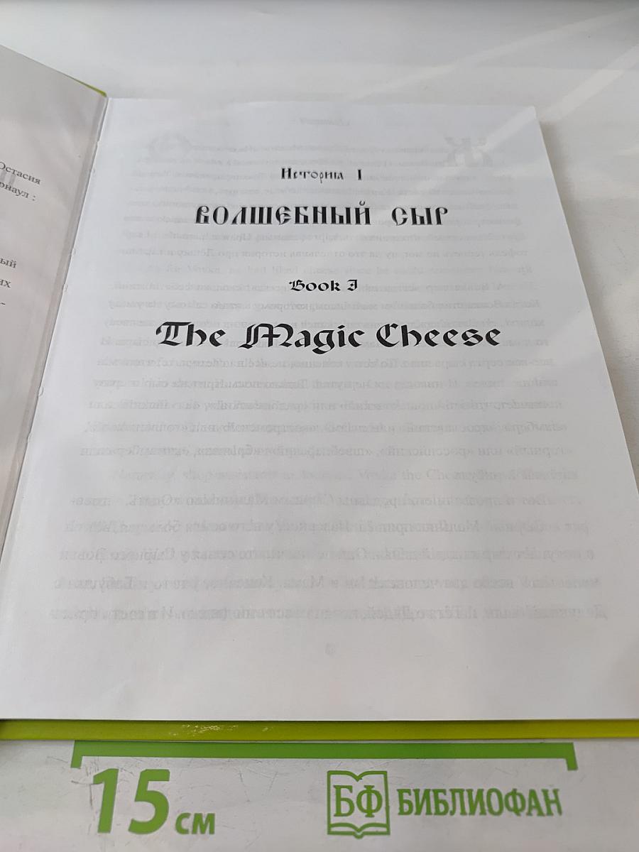 Волшебный сыр / The Magic Cheese
