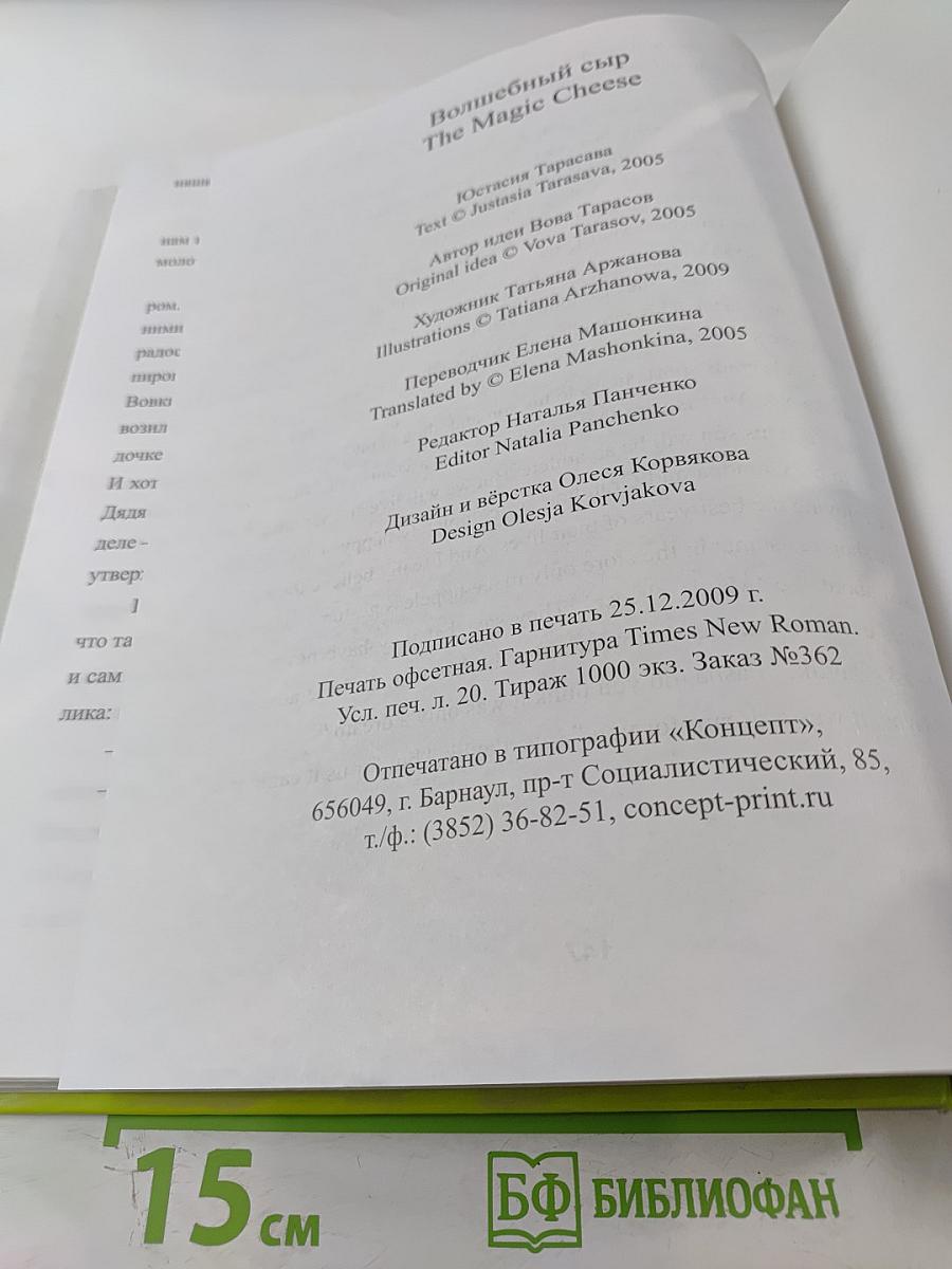 Волшебный сыр / The Magic Cheese