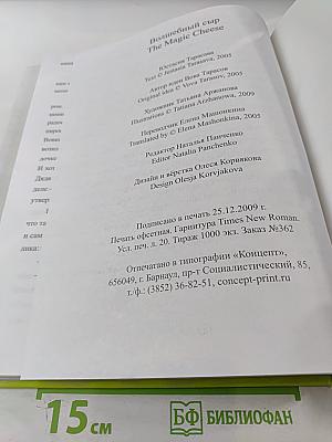 Волшебный сыр / The Magic Cheese