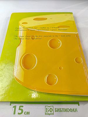 Волшебный сыр / The Magic Cheese