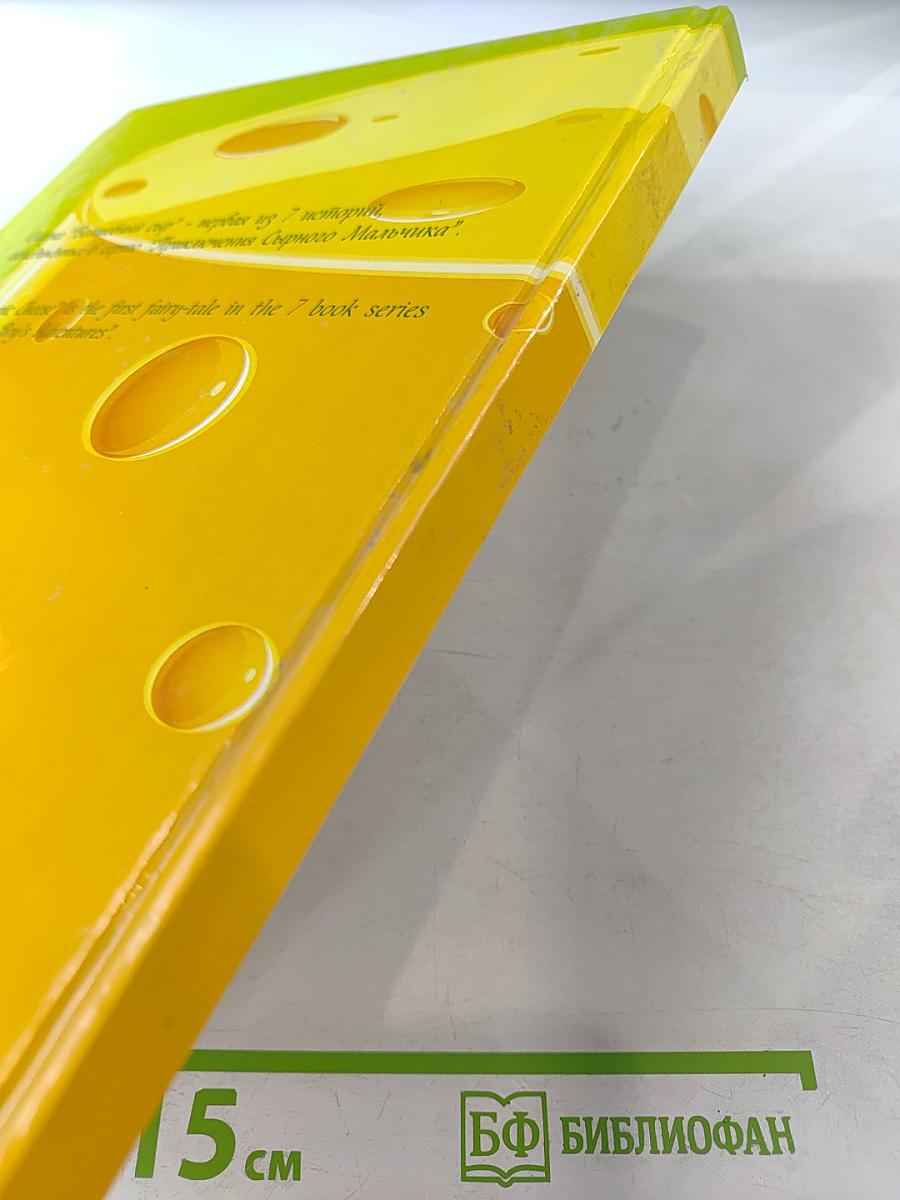 Волшебный сыр / The Magic Cheese