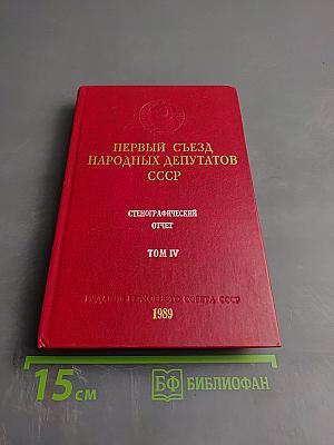 Первый съезд народных депутатов СССР. Стенографический отчет. Том IV