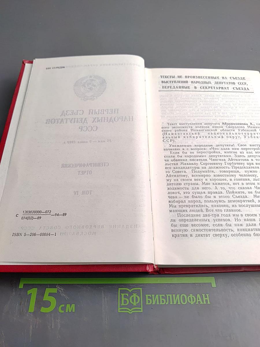 Первый съезд народных депутатов СССР. Стенографический отчет. Том IV