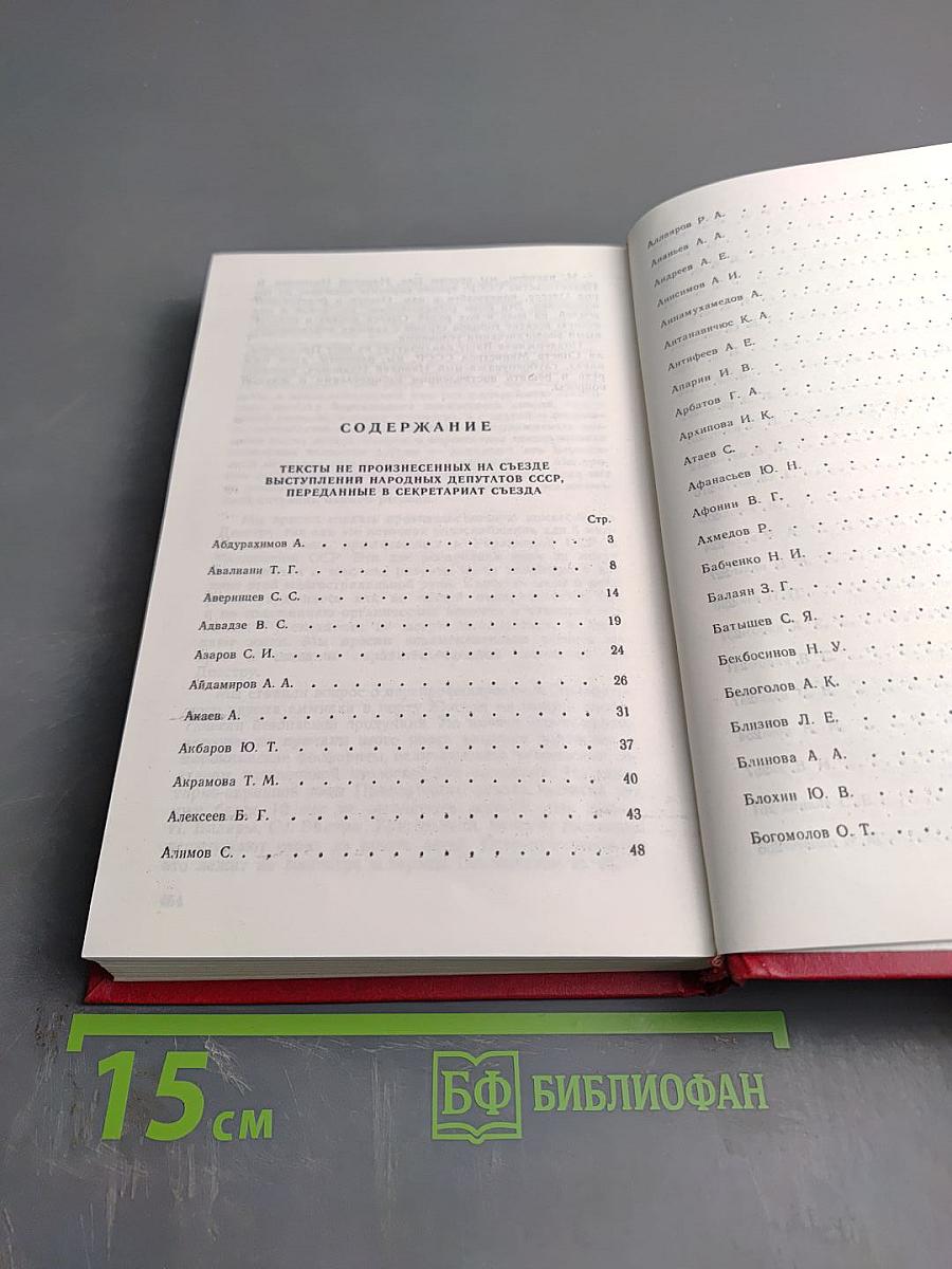 Первый съезд народных депутатов СССР. Стенографический отчет. Том IV