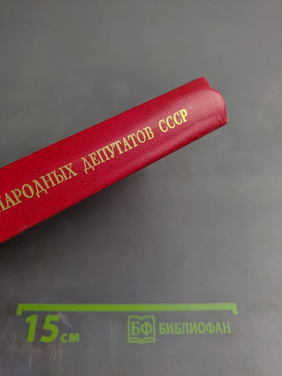 Первый съезд народных депутатов СССР. Стенографический отчет. Том IV