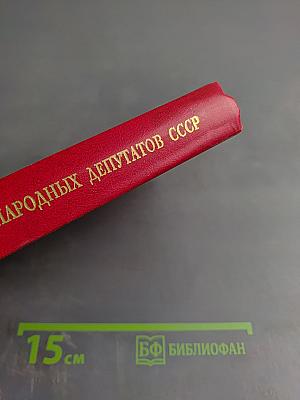 Первый съезд народных депутатов СССР. Стенографический отчет. Том IV