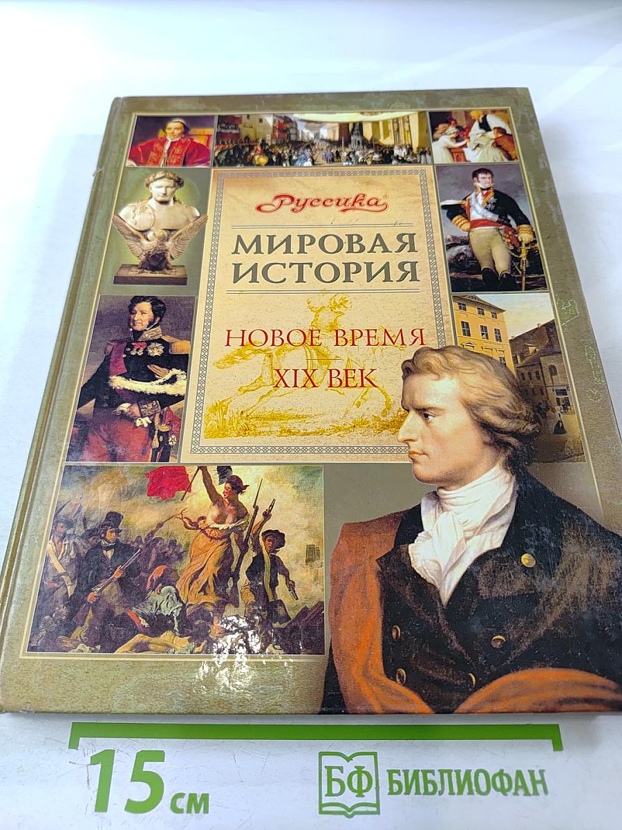 Мировая история. Новое время. XIX век. Школьная энциклопедия