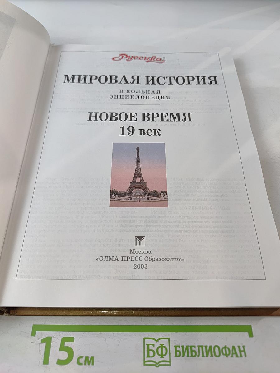 Мировая история. Новое время. XIX век. Школьная энциклопедия