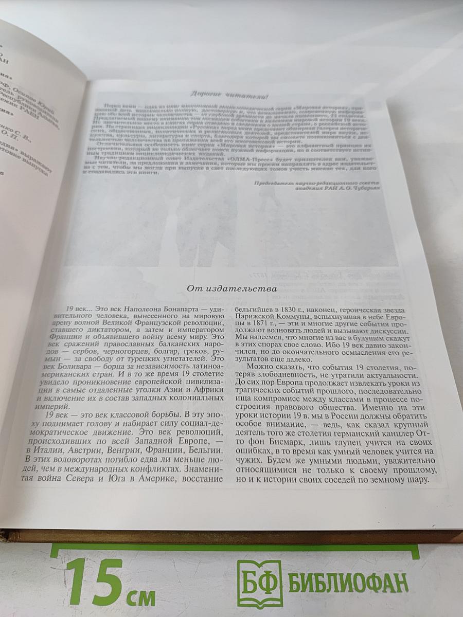 Мировая история. Новое время. XIX век. Школьная энциклопедия