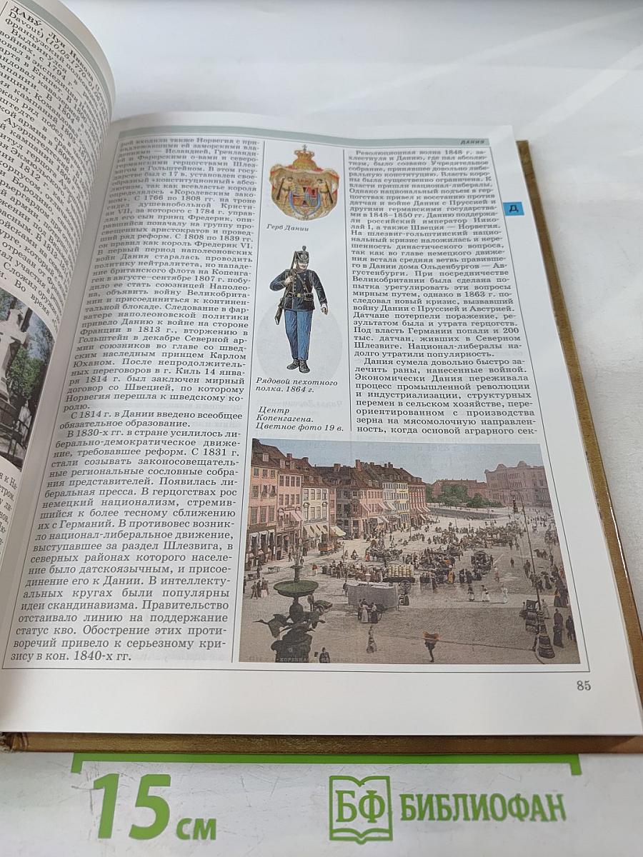 Мировая история. Новое время. XIX век. Школьная энциклопедия