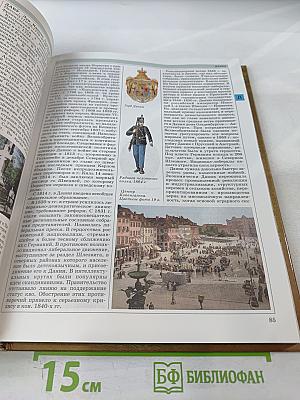 Мировая история. Новое время. XIX век. Школьная энциклопедия