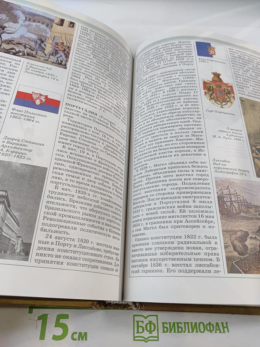 Мировая история. Новое время. XIX век. Школьная энциклопедия