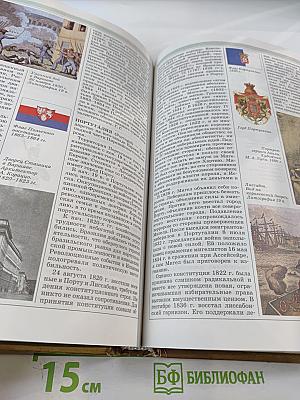 Мировая история. Новое время. XIX век. Школьная энциклопедия